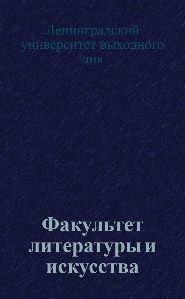 Факультет литературы и искусства