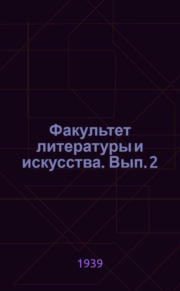 Факультет литературы и искусства. Вып. 2 : Программы лекций и библиография по разделам: Советская литература, Советское изобразительное искусство и Советская музыка
