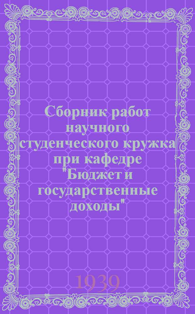 Сборник работ научного студенческого кружка при кафедре "Бюджет и государственные доходы" : Вып. 2-