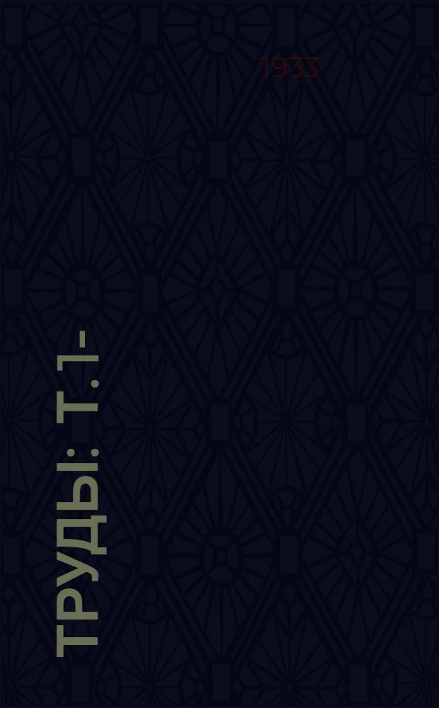 Труды : Т. 1-