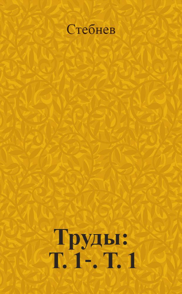 Труды : Т. 1-. Т. 1 : Методология технического нормирования в молоко-перерабатывающей промышленности ... [и др.]