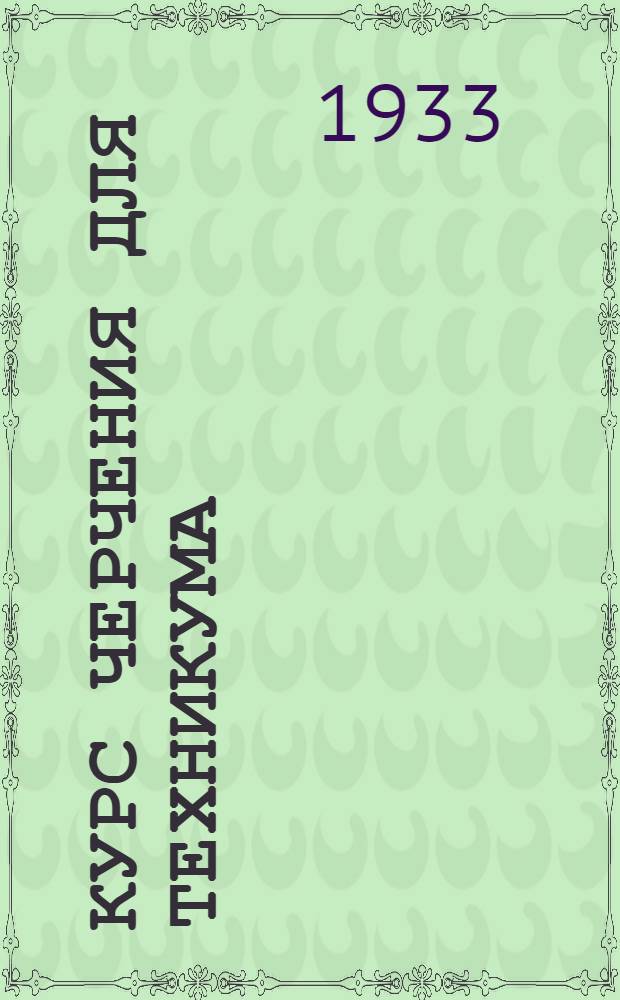 Курс черчения для техникума : Задание 1-