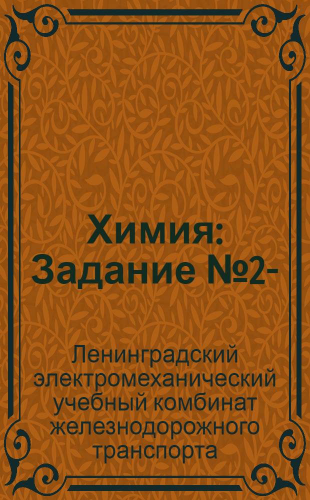 Химия : Задание № 2-