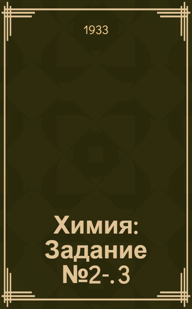 Химия : Задание № 2-. 3