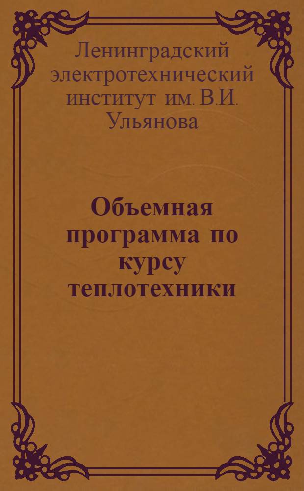 Объемная программа по курсу теплотехники