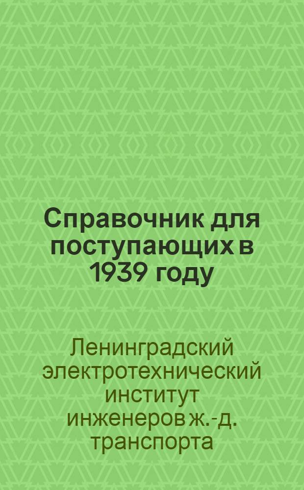 Справочник для поступающих в 1939 году