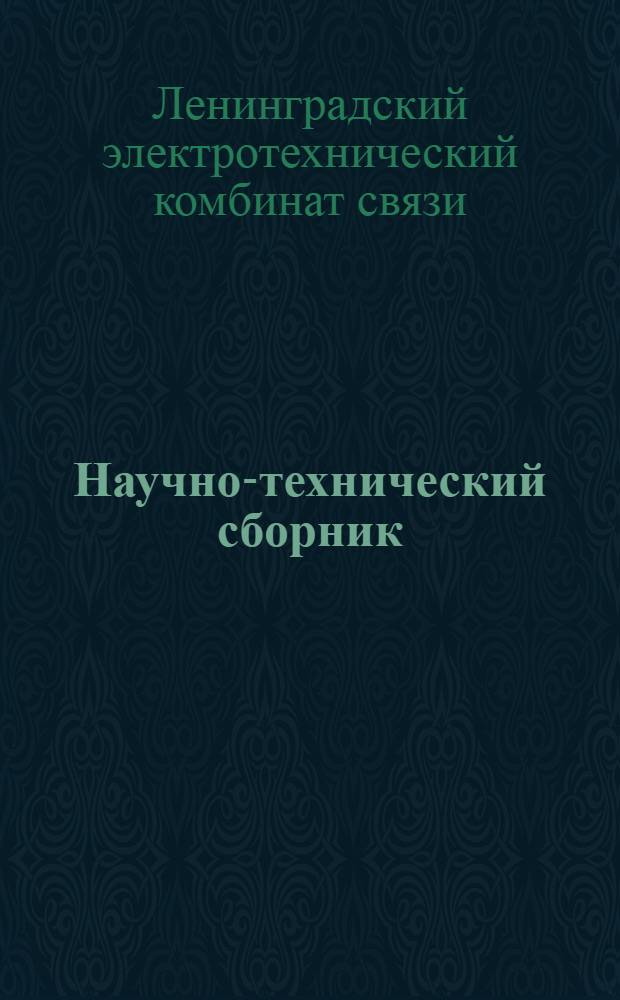 Научно-технический сборник