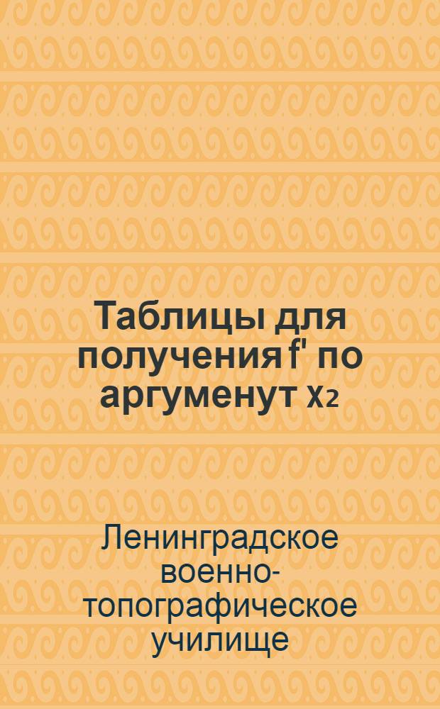 Таблицы для получения f' по аргуменут x₂