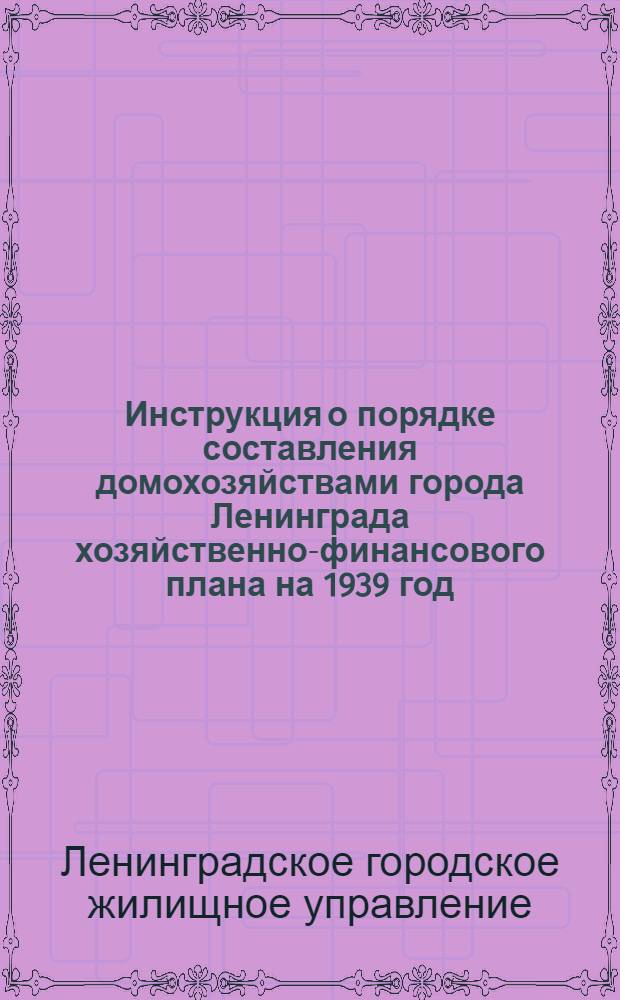 Инструкция о порядке составления домохозяйствами города Ленинграда хозяйственно-финансового плана на 1939 год.