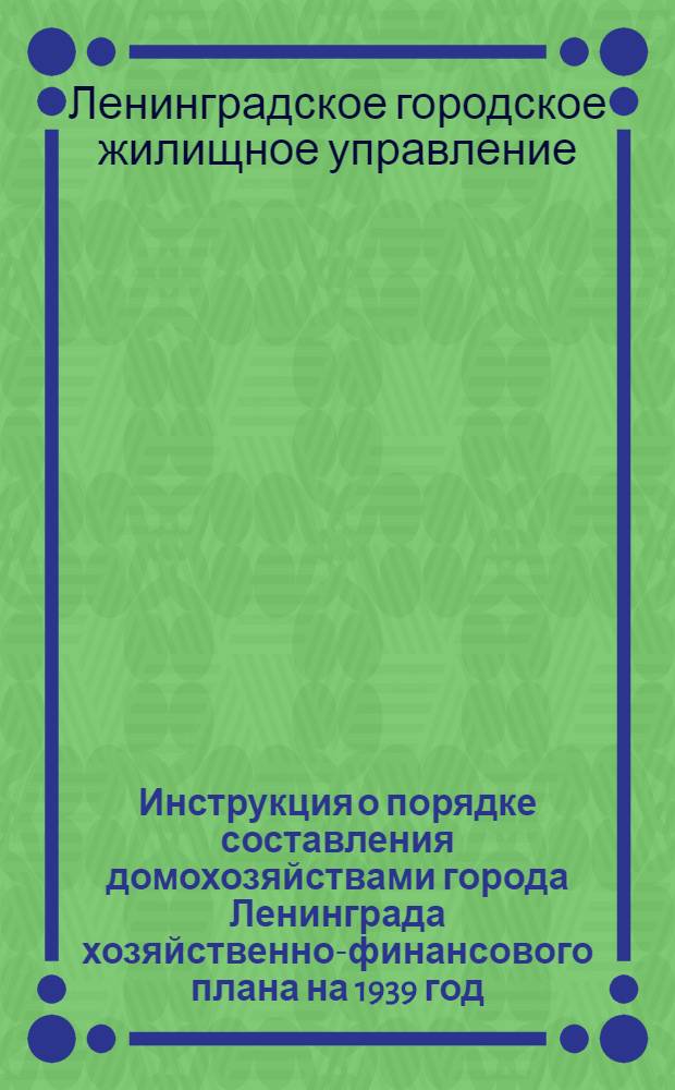Инструкция о порядке составления домохозяйствами города Ленинграда хозяйственно-финансового плана на 1939 год.
