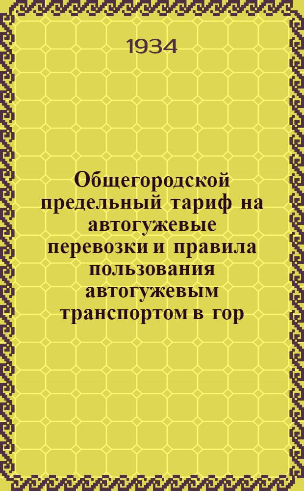 Общегородской предельный тариф на автогужевые перевозки и правила пользования автогужевым транспортом в гор. Ленинграде, гор. Кронштадте и Пригородном районе