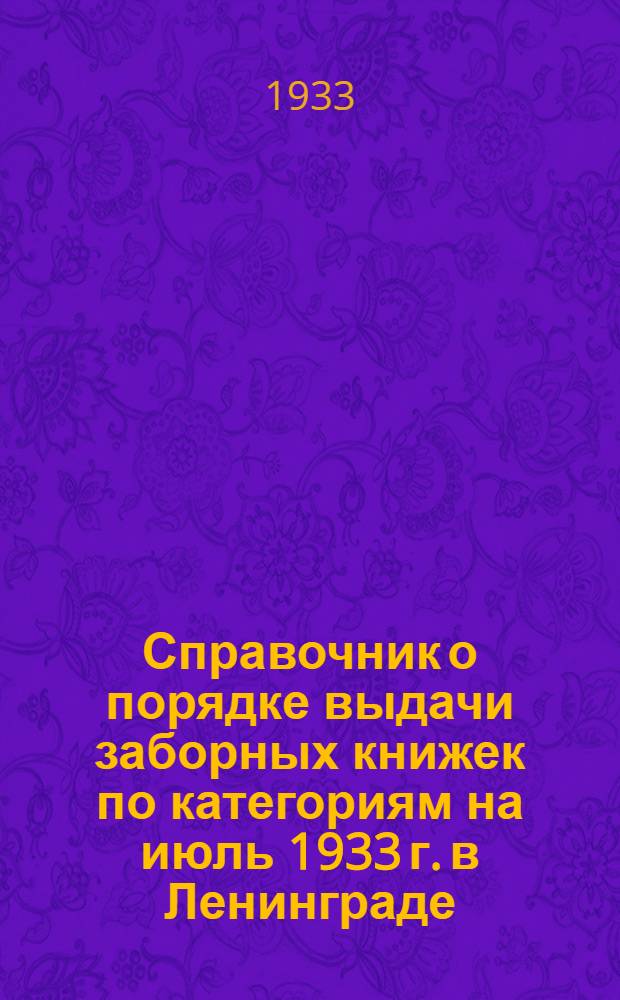 Справочник о порядке выдачи заборных книжек по категориям на июль 1933 г. в Ленинграде
