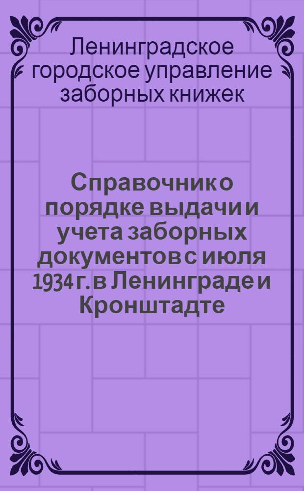 Справочник о порядке выдачи и учета заборных документов с июля 1934 г. в Ленинграде и Кронштадте