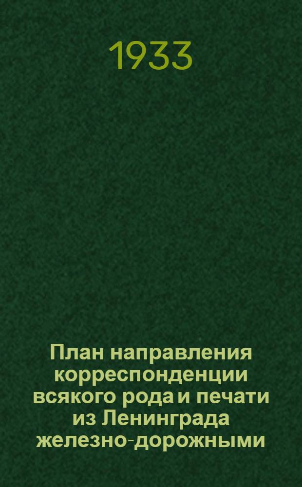 План направления корреспонденции всякого рода и печати из Ленинграда железно-дорожными, воздушными и водными путями с 15 октября 1933 года