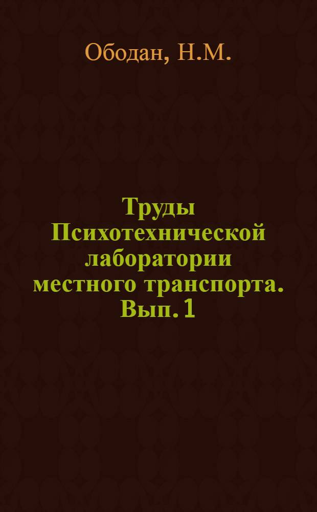 Труды Психотехнической лаборатории местного транспорта. Вып. 1 : Психотехническое изучение профессии регулировщика уличного движения