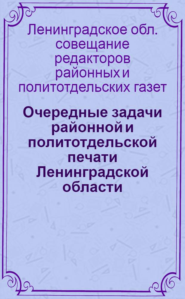Очередные задачи районной и политотдельской печати Ленинградской области : Резолюция Обл. совещания редакторов район. и политотд. газет 10-12/IV-34 г.