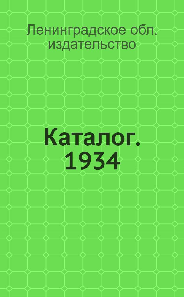 Каталог. 1934