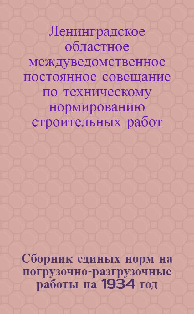 Сборник единых норм на погрузочно-разгрузочные работы на 1934 год
