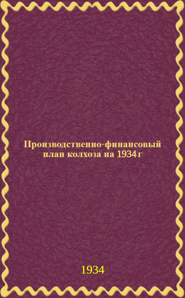 Производственно-финансовый план колхоза на 1934 г : Инструктив. материалы Ч. 1-. Ч. 1