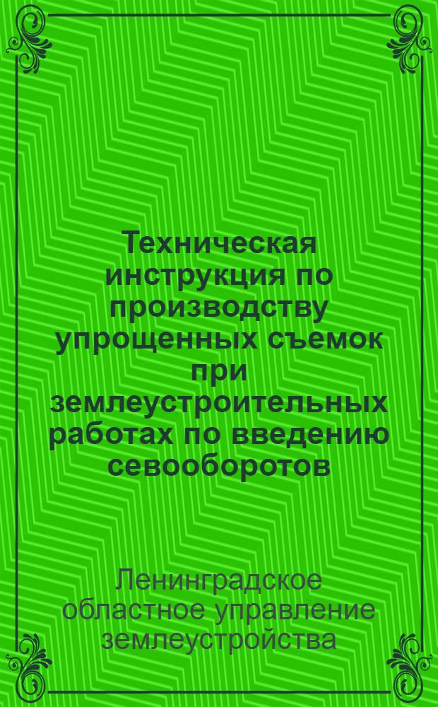 Техническая инструкция по производству упрощенных съемок при землеустроительных работах по введению севооборотов