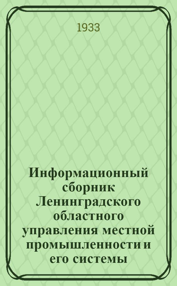 Информационный сборник Ленинградского областного управления местной промышленности и его системы