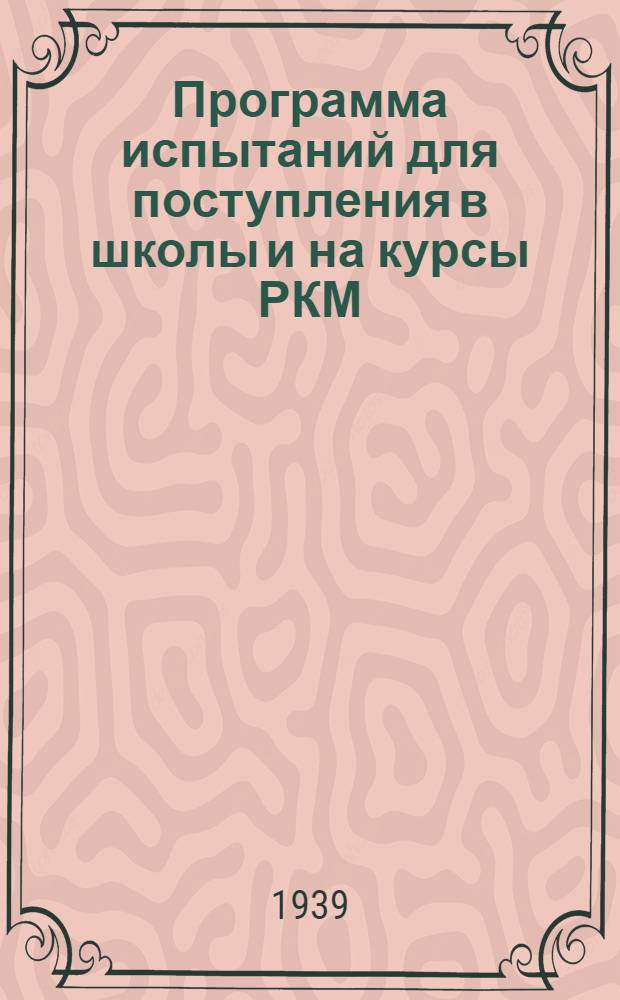 Программа испытаний для поступления в школы и на курсы РКМ
