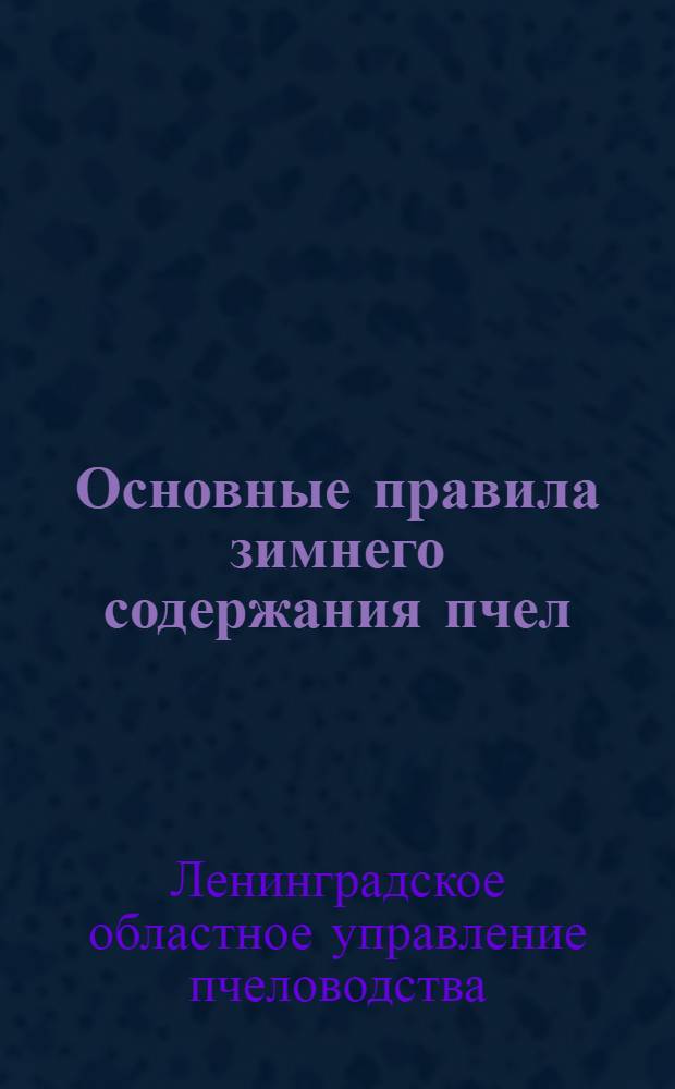 Основные правила зимнего содержания пчел