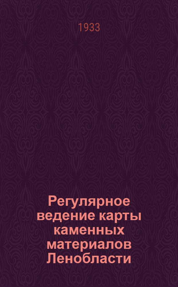 Регулярное ведение карты каменных материалов Ленобласти