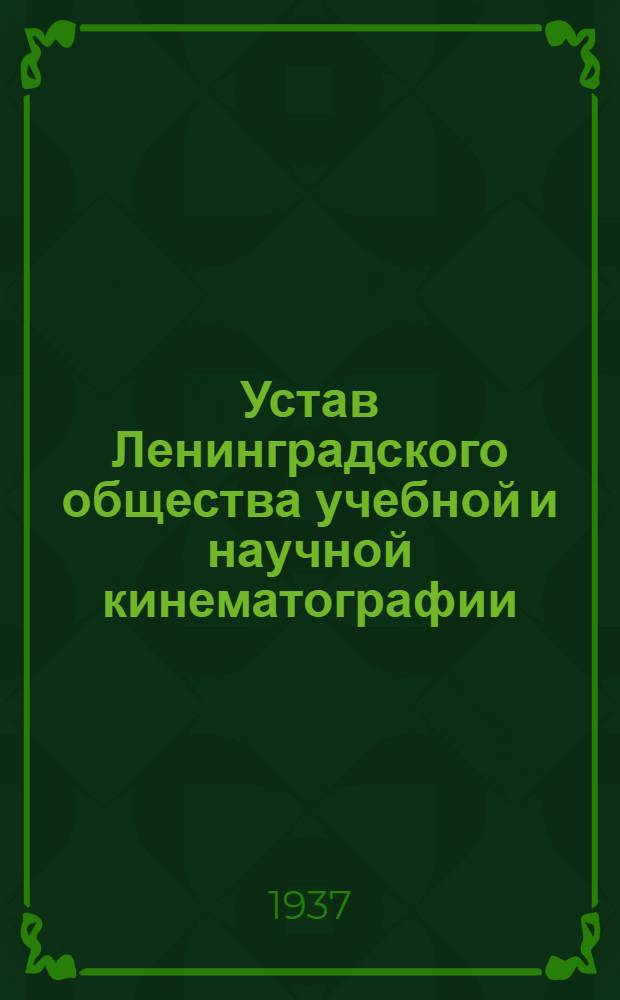 Устав Ленинградского общества учебной и научной кинематографии