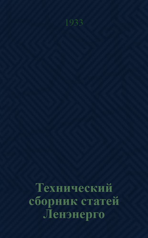 Технический сборник статей Ленэнерго : Вып. Сектора техн. пропаганды и Бюро ИТС