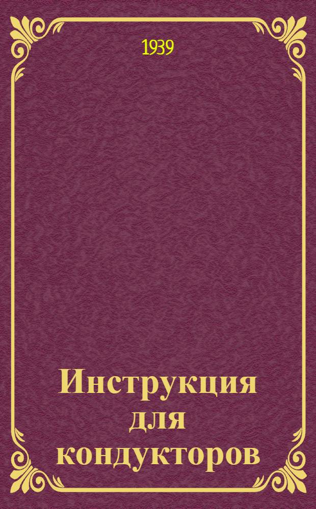 Инструкция для кондукторов