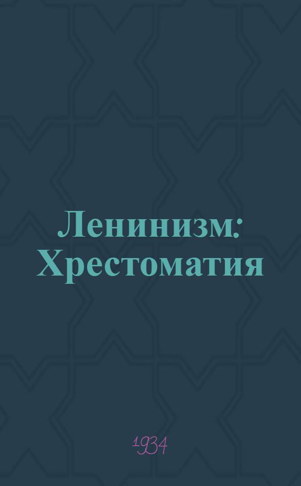 Ленинизм : Хрестоматия