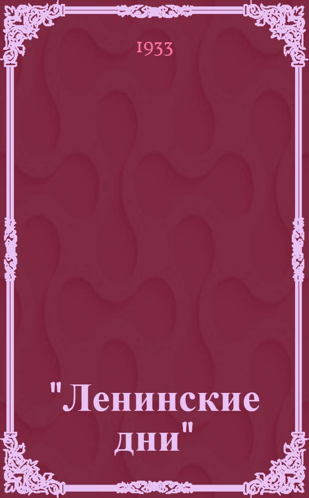 "Ленинские дни" : (Организующий момент для дошкольных учреждений) : (Сельский вариант)