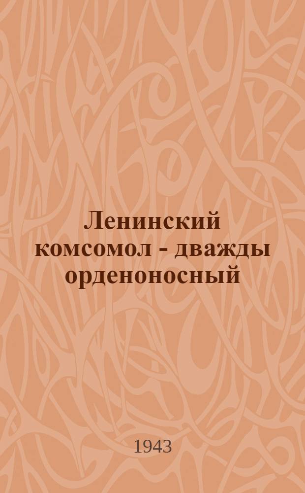 Ленинский комсомол - дважды орденоносный