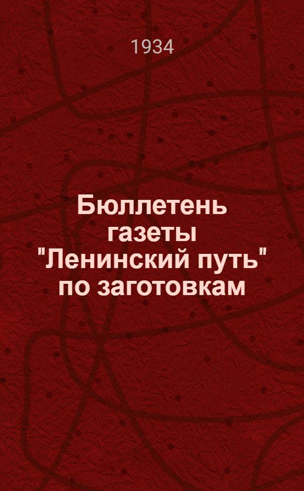 Бюллетень газеты "Ленинский путь" по заготовкам
