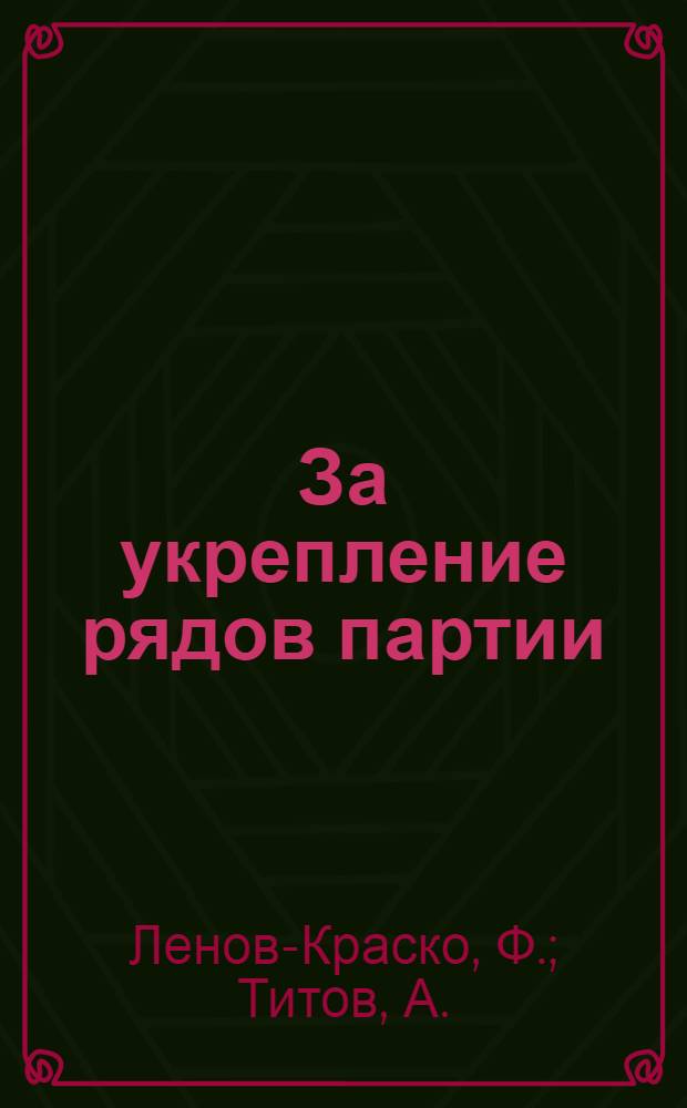 За укрепление рядов партии : По материалам чистки парт. рядов на Кубани
