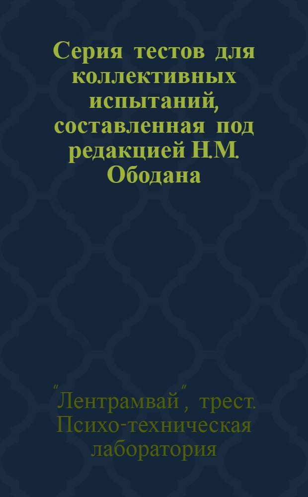 Серия тестов для коллективных испытаний, составленная под редакцией Н.М. Ободана