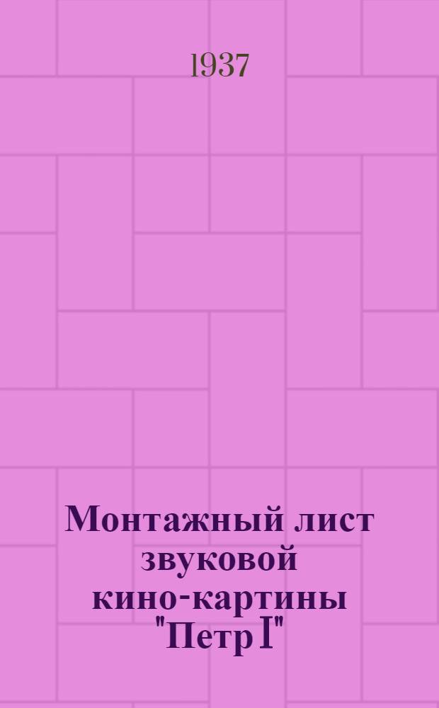 Монтажный лист звуковой кино-картины "Петр I" : 1 серия : Реж. В. М. Петров : Производство Ленингр. ордена Ленина кино-студии "Ленфильм" : В картине 2815, 63 метров