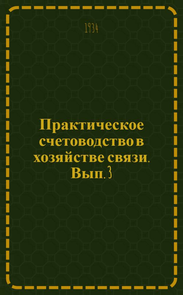 Практическое счетоводство в хозяйстве связи. Вып. 3