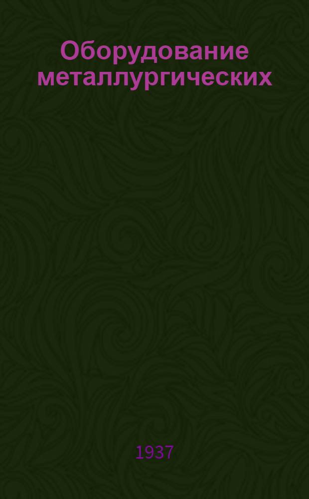 Оборудование металлургических (плавильных) цехов