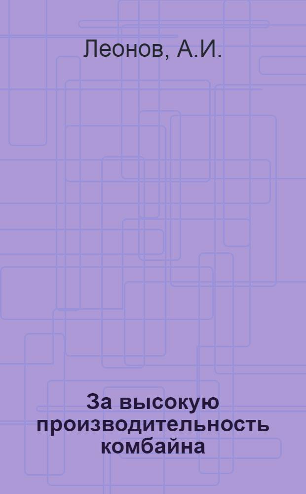 За высокую производительность комбайна