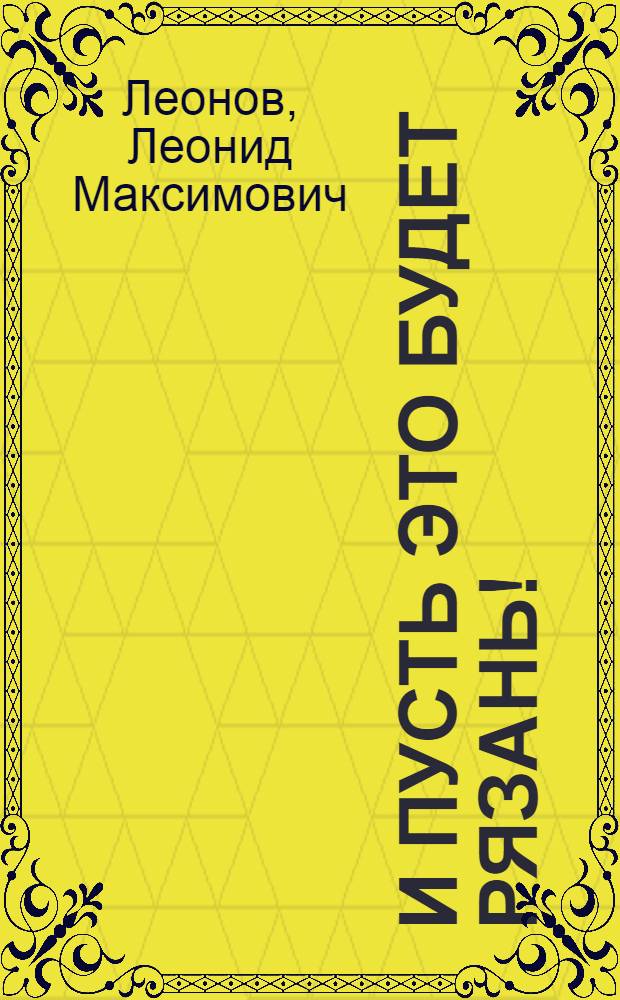 И пусть это будет Рязань! : Очерк