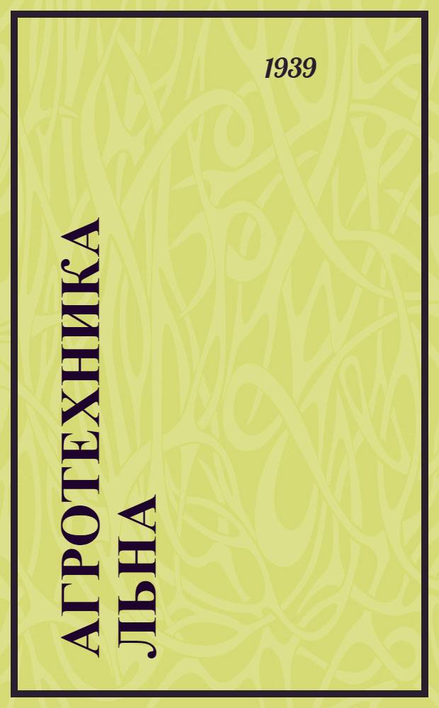 Агротехника льна : Учебник для район. колхоз. школ
