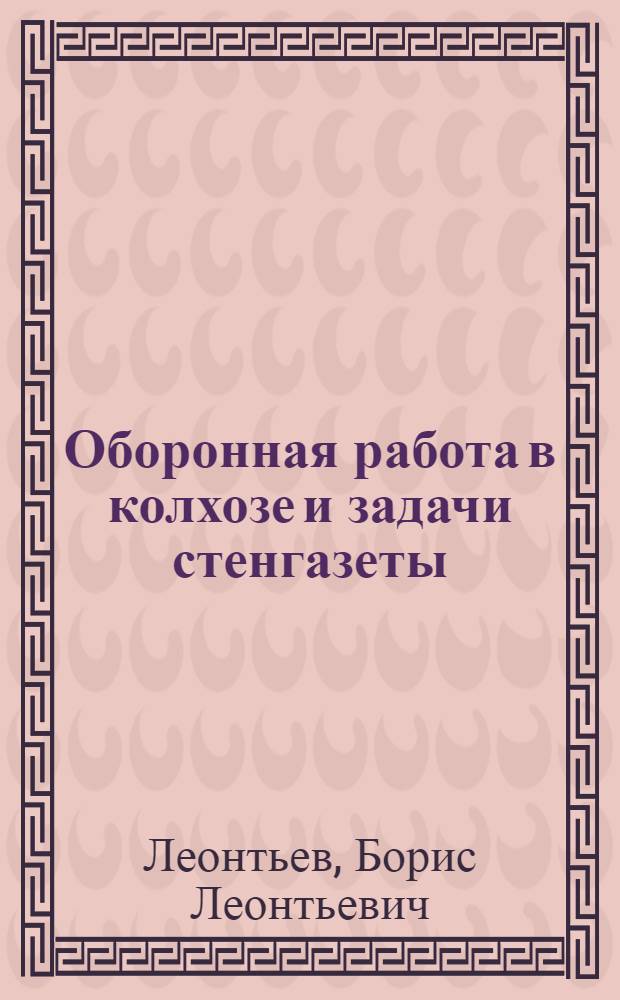 Оборонная работа в колхозе и задачи стенгазеты
