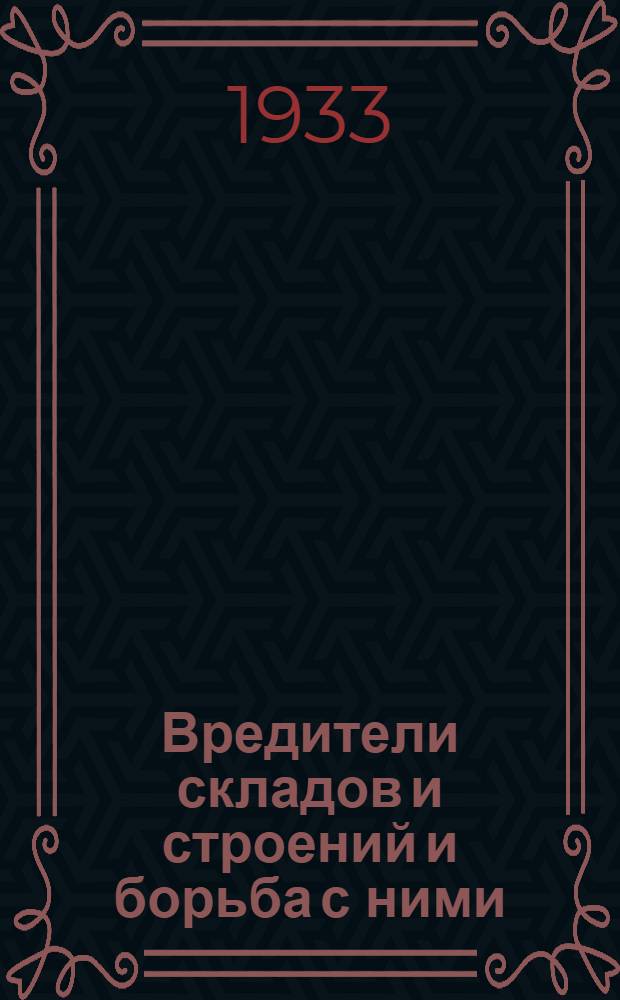 Вредители складов и строений и борьба с ними