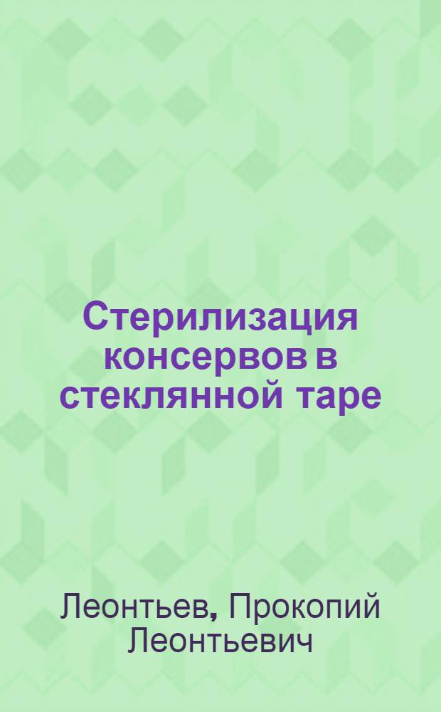 Стерилизация консервов в стеклянной таре