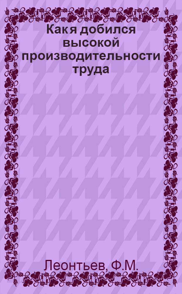 Как я добился высокой производительности труда