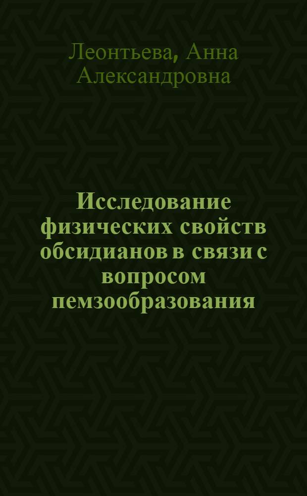 Исследование физических свойств обсидианов в связи с вопросом пемзообразования