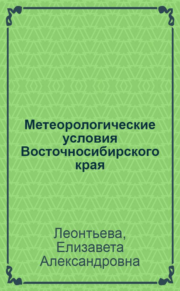 Метеорологические условия Восточносибирского края
