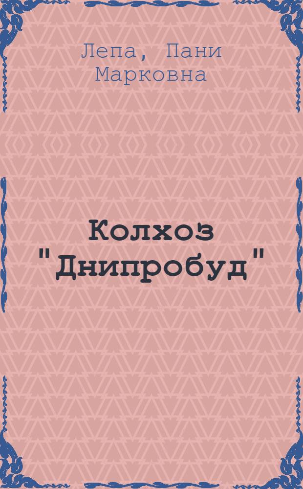 Колхоз "Днипробуд"